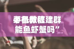 必备教程“
大厅拼三张房卡怎么弄”如何获取房卡教程