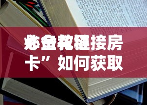 必备教程“
微信群炸金花链接如何创建房间”如何获取房卡教程