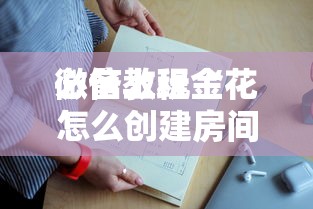 必备教程“
微信上玩金花怎么创建房间”如何获取房卡教程