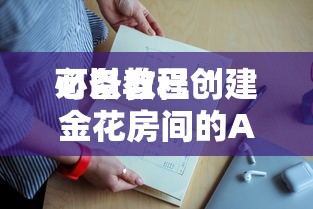 必备教程“
微信群发链接炸金花房卡如何充”如何获取房卡教程