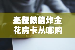 必备教程“
正规微信炸金花房卡从哪购买”如何获取房卡教程