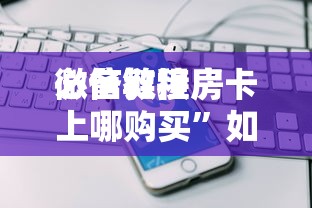 必备教程“
微信发链接炸金花房卡到哪里购买”如何获取房卡教程