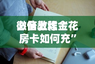 给大家普及“微信群里面炸金花房卡在哪里购买”如何获取房卡教程