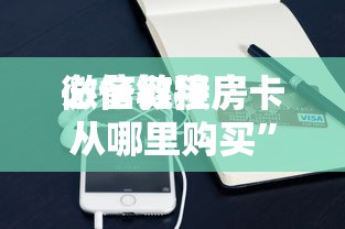 必备教程“
微信链接房卡从哪里购买”如何获取房卡教程