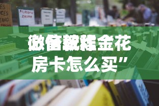 一分钟了解“怎么在微信上开拼三张房间-详细房卡教程