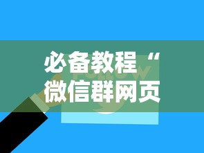 必备教程“
微信群网页牛牛链接要怎么买房卡”如何获取房卡教程