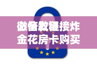 必备教程“
微信炸金花游戏房卡如何购买充值”如何获取房卡教程