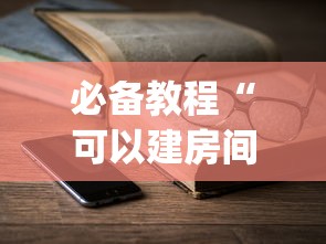 一分钟讲解 “圣光大厅房卡找谁购买-详细房卡教程