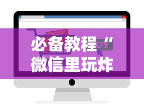 必备教程“
如何在微信建房间玩鱼虾蟹”如何获取房卡教程