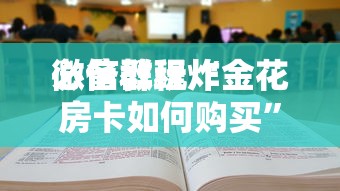 一分钟讲解“微信群打麻将要怎么创建房间-详细房卡教程