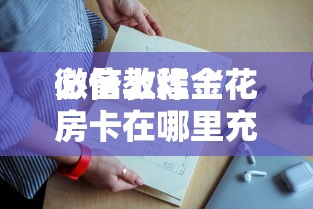 三分钟讲解“微信炸金花房卡在哪里充值-详细房卡教程