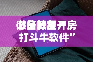 必备教程“
炸金花链接房卡去哪充值”如何获取房卡教程