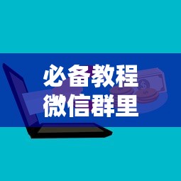 必备教程“
微信群里面炸金花房卡如何购买”如何获取房卡教程