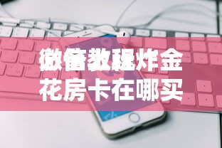 三分钟讲解“微信玩斗牛创房间方法教程解”如何获取房卡教程