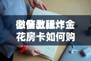 必备科普“微信玩炸金花房卡去哪购买”如何获取房卡教程