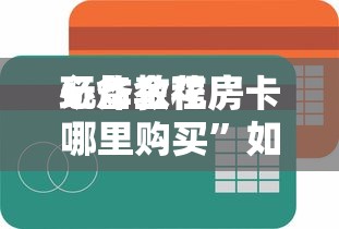 一分钟了解“能开好友房金花的软件-详细房卡教程