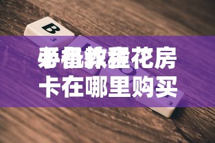 8分钟了解“龙珠区大厅在哪购买房卡-详细房卡教程