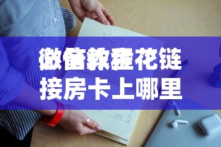 一分钟了解“微信群里面炸金花链接房卡在哪里购买”如何获取房卡教程