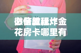 分享一款“微信里玩牛牛如何创建房间”如何获取房卡教程