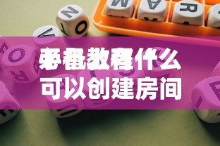 必备教程“
微信好友房炸金花房卡哪里充值”如何获取房卡教程