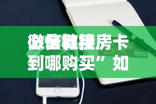 一分钟讲解 “圣光大厅房卡哪里可以买-详细房卡教程