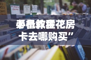 一分钟了解“有没有自己开房间能开挂的拼三张”如何获取房卡教程