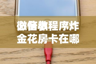 必备教程“
微信小程序炸金花房卡在哪里充值”如何获取房卡教程