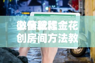 一分钟了解“微信群里面玩炸金花房卡如何充值”如何获取房卡教程