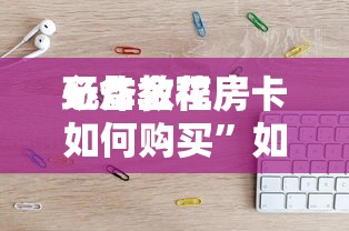 一分钟了解“微信斗牛房卡在哪里购买-详细房卡教程