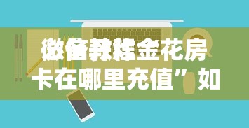 必备教程“
哪个APP可以创建俱乐部玩斗地主”如何获取房卡教程