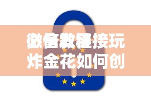 必备教程“
微信发链接玩炸金花如何创建房间”如何获取房卡教程