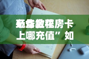 一分钟了解“炸金花平台房卡怎样购买充值”如何获取房卡教程