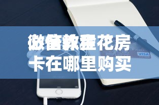 三分钟讲解“哪里有微信好友开房打斗牛软件”如何获取房卡教程