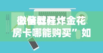 给大家普及“微信炸金花链接房卡怎样购买充值”如何获取房卡教程