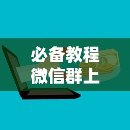 三分钟讲解“可以创建房间的斗牛游戏”如何获取房卡教程