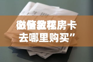 必备科普“玩金花链接房卡到哪购买”如何获取房卡教程