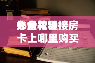 必备教程“
炸金花链接房卡上哪里购买”如何获取房卡教程