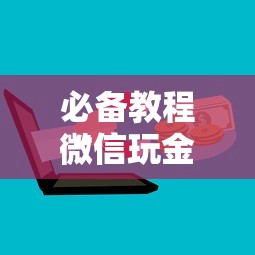 必备教程“
微信玩金花房卡如何购买”如何获取房卡教程