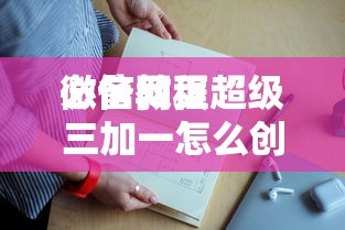 三分钟讲解“自己建房房卡棋牌”如何获取房卡教程