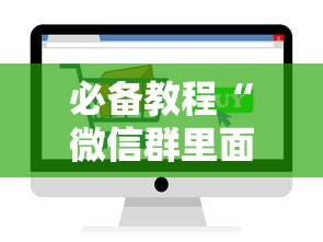 必备教程“
微信群里面玩炸金花房卡在哪购买”如何获取房卡教程