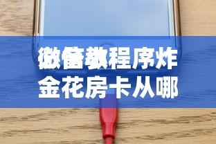 必备教程“
微信网页炸金花链接房卡去哪里充值”如何获取房卡教程