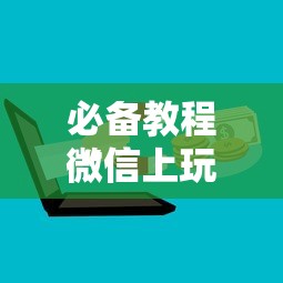 必备教程“
微信上玩金花房卡怎么买”如何获取房卡教程