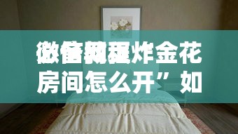 一分钟了解“微信群发链接玩金花怎么买房卡-详细房卡教程