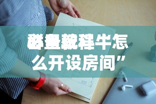 必备教程“
微信金花群房卡购买渠道”如何获取房卡教程