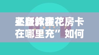 一分钟介绍“微信金花群房卡到哪充值-详细房卡教程