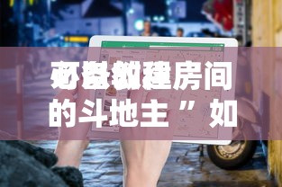 必备教程“
可以创建房间的斗地主 ”如何获取房卡教程