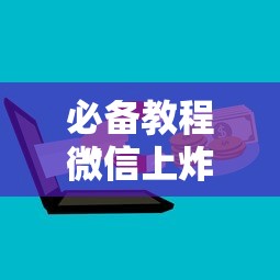 给大家普及“炸金花链接房卡购买渠道”如何获取房卡教程