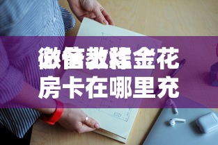 给大家普及“微信群葫芦娃要怎么创建房间”如何获取房卡教程