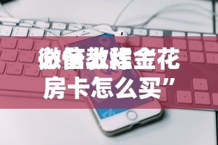 三分钟讲解“自己建群玩牛牛房卡去哪买-详细房卡教程