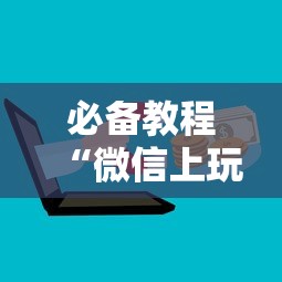 一分钟讲解“微信里玩炸金花如何创建房间-详细房卡教程